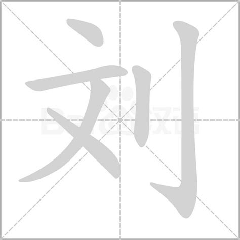 刘字五行|刘（汉语汉字）